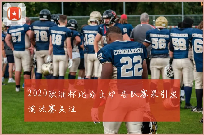 2020欧洲杯比分出炉 各队赛果引发淘汰赛关注