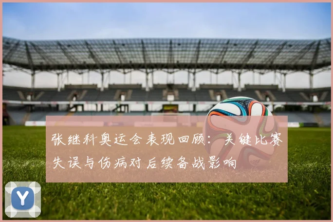 张继科奥运会表现回顾：关键比赛失误与伤病对后续备战影响