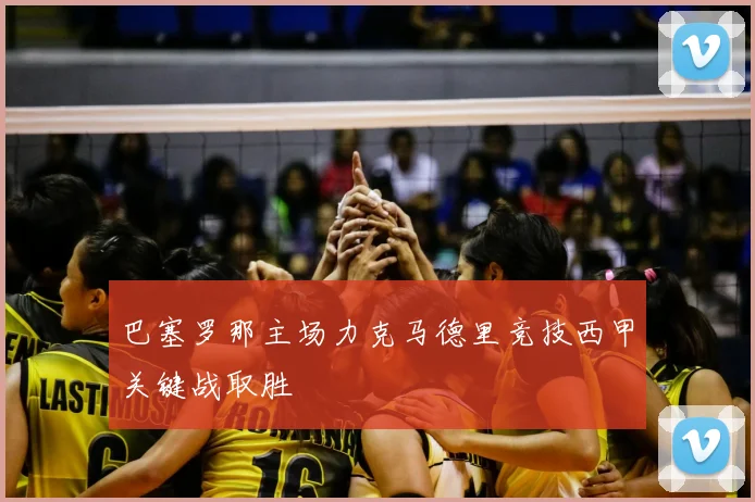 巴塞罗那主场力克马德里竞技西甲关键战取胜