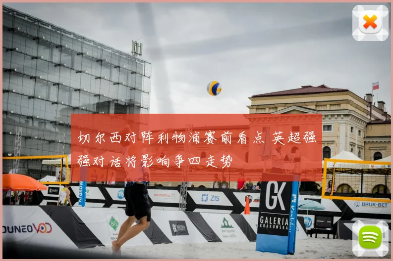 切尔西对阵利物浦赛前看点 英超强强对话将影响争四走势