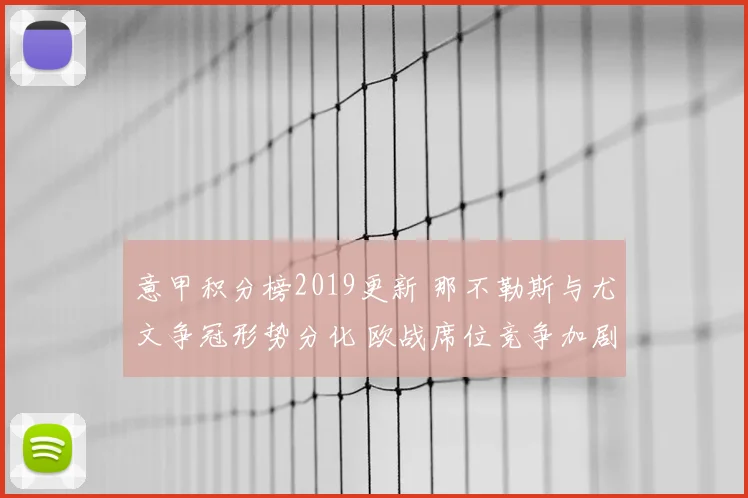 意甲积分榜2019更新 那不勒斯与尤文争冠形势分化 欧战席位竞争加剧