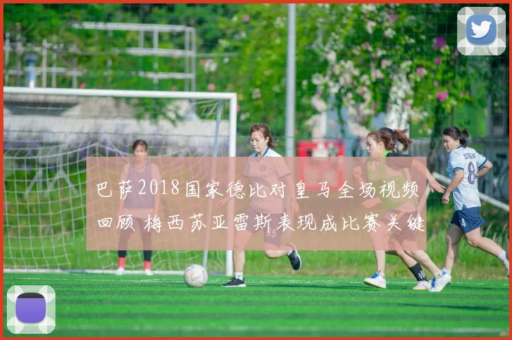 巴萨2018国家德比对皇马全场视频回顾 梅西苏亚雷斯表现成比赛关键