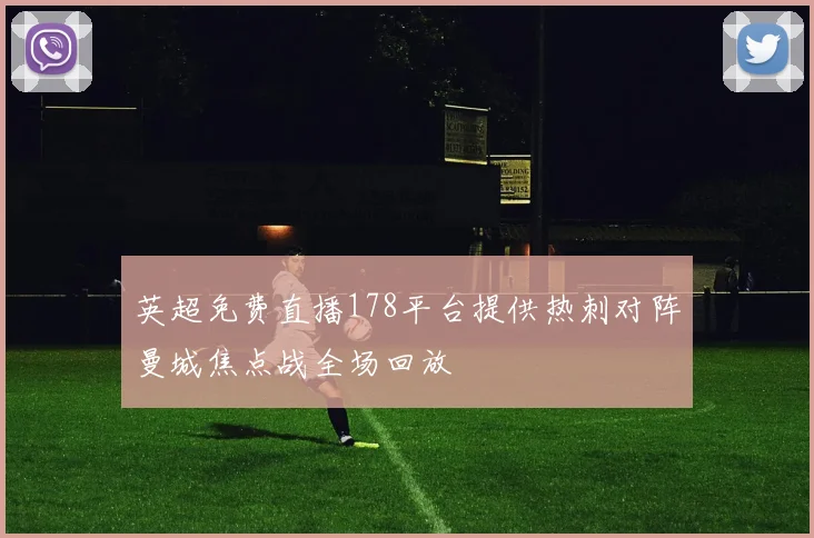 英超免费直播178平台提供热刺对阵曼城焦点战全场回放
