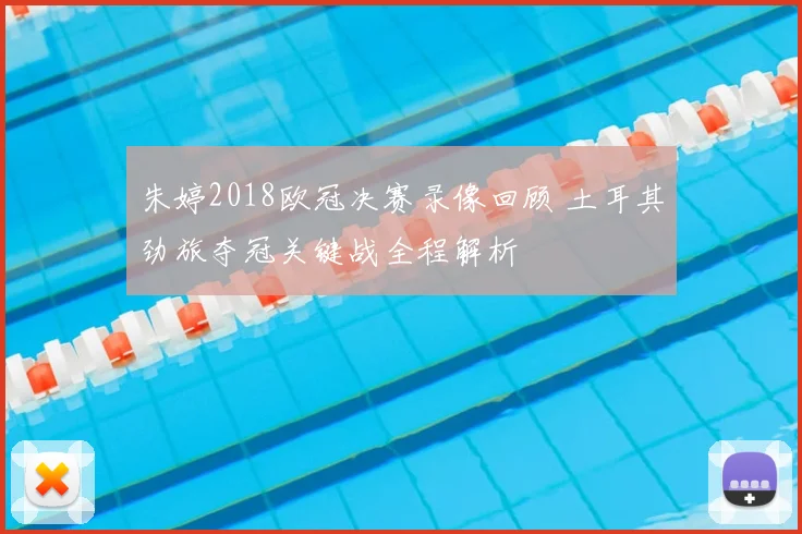 朱婷2018欧冠决赛录像回顾 土耳其劲旅夺冠关键战全程解析