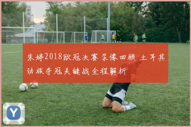 朱婷2018欧冠决赛录像回顾 土耳其劲旅夺冠关键战全程解析