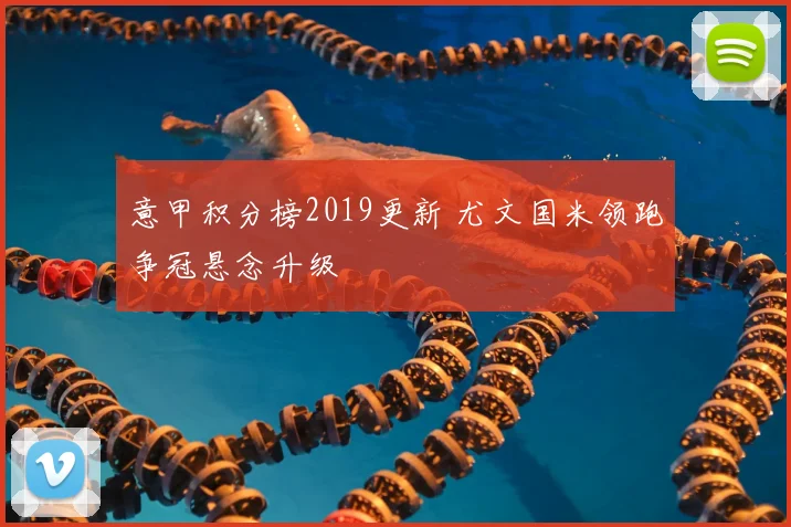 意甲积分榜2019更新 尤文国米领跑争冠悬念升级