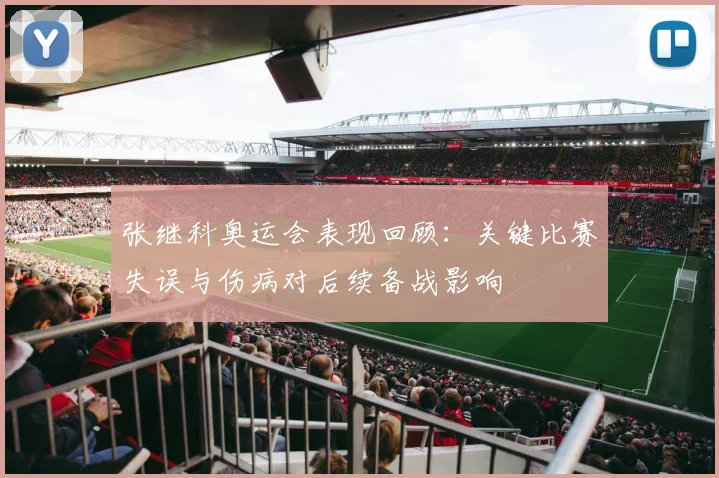 张继科奥运会表现回顾：关键比赛失误与伤病对后续备战影响