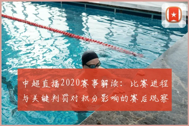 中超直播2020赛事解读：比赛进程与关键判罚对积分影响的赛后观察