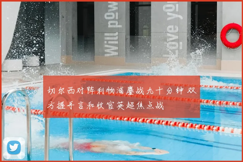 切尔西对阵利物浦鏖战九十分钟 双方握手言和收官英超焦点战